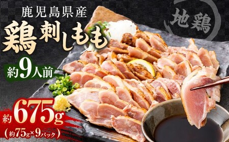鶏刺し (もも) 約9人前 675g (約75g×9パック) 鳥刺し 鶏のタタキ 小分け 冷凍
