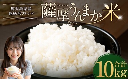 鹿児島県産 銘柄米 ブレンド 薩摩うんまか米 10kg (5kg×2袋) ブレンド米 白米 米 お米 おこめ [2026年1月下旬以降順次発送] BSR-861