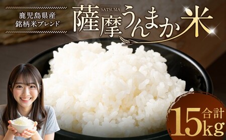 鹿児島県産 銘柄米 ブレンド 薩摩うんまか米 15kg （5kg×3袋） ブレンド米 白米 米 お米 おこめ 【2026年1月下旬以降順次発送】 DS-170