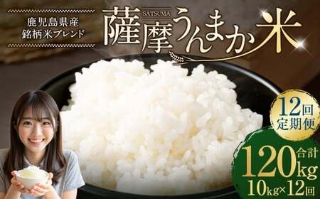 [12回定期便] 鹿児島県産 銘柄米 ブレンド 薩摩うんまか米 (10kg×12回) 定期便 ブレンド米 白米 米 お米 おこめ LSR-303