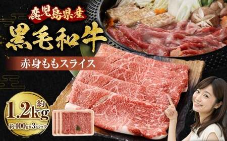 【鹿児島県産】黒毛和牛 赤身ももスライス 1.2kg（400g×3パック） お肉 肉 にく ニク 牛肉 赤身 もも モモ スライス 冷凍 スターゼン 鹿児島県 薩摩川内市 BS-3120