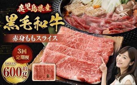 [3回定期便][鹿児島県産]黒毛和牛 赤身ももスライス 600g×3回 お肉 にく ニク 牛肉 赤身 もも モモ スライス 冷凍 鹿児島県 薩摩川内市 CS-571