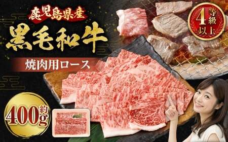 【鹿児島県産】黒毛和牛 焼肉用ロース 400g 4等級以上 肉 肉 お肉 にく ニク 牛肉 焼肉 ロース 冷凍 スターゼン 鹿児島県 薩摩川内市 AS-8125