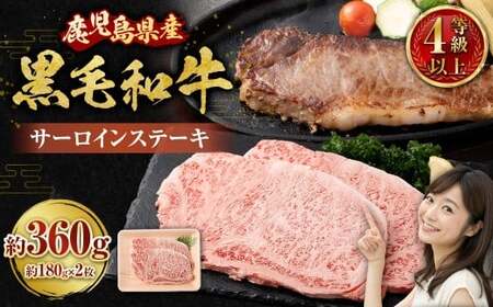 [鹿児島県産]4等級以上黒毛和牛 サーロインステーキ 約360g(180g×2) 肉 お肉 にく ニク 牛肉 サーロイン ステーキ 冷凍 スターゼン 鹿児島県 薩摩川内市