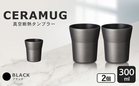 [京セラ] 真空断熱タンブラー 300ml [ブラック] ペアセット(2個) CERAMUG タンブラー 真空容器 保冷 保温 真空断熱 セラミック トラベルカップ KYOCERA BS-551-2