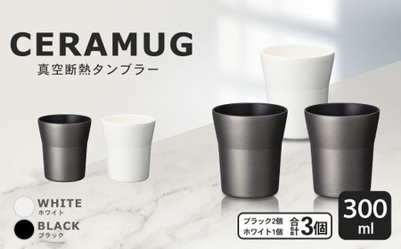 [京セラ] 真空断熱タンブラー 300ml [ホワイト1個・ブラック2個](計3個) CERAMUG タンブラー 真空容器 保冷 保温 真空断熱 セラミック トラベルカップ KYOCERA CS-617-2