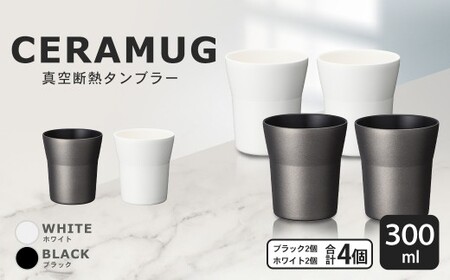 [京セラ] 真空断熱タンブラー 300ml [ホワイト2個・ブラック2個](計4個) CERAMUG タンブラー 真空容器 保冷 保温 真空断熱 セラミック トラベルカップ KYOCERA DS-807