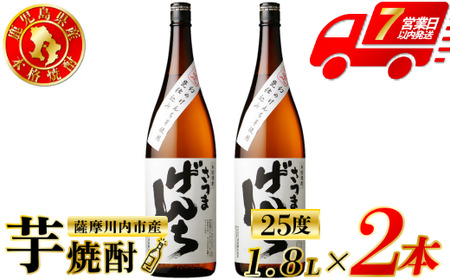 さつまげんち 芋焼酎 25度 1800ml×2本 オガタマ酒造 焼酎 芋焼酎 芋 焼酎 おすすめ 人気 焼酎 ロック 水割り お湯割り 焼酎ハイボール お酒 BS-846