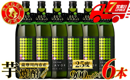DEN-EN FLAVOR まるでマスカット 芋焼酎 25度 900ml×6本 田苑酒造 芋焼酎 芋 焼酎 おすすめ 人気 焼酎 ロック 水割り お湯割り 焼酎ハイボール お酒 マスカット CSR-612