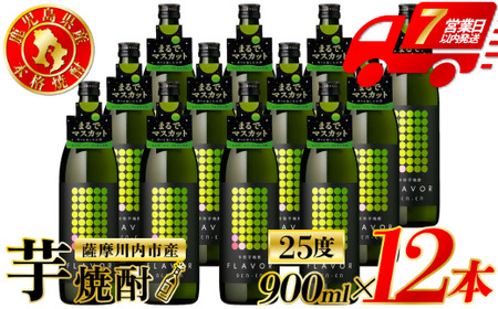 DEN-EN FLAVOR まるでマスカット 芋焼酎 25度 900ml×12本 田苑酒造 芋焼酎 芋 焼酎 おすすめ 人気 焼酎 ロック 水割り お湯割り 焼酎ハイボール お酒 マスカット GSR-205