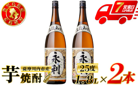 永利 芋焼酎 25度 1800ml×2本 オガタマ酒造  芋焼酎 芋 焼酎 おすすめ 人気 焼酎 ロック 水割り お湯割り 焼酎ハイボール お酒 BS-0112
