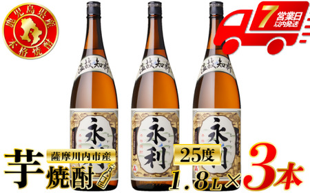 永利 芋焼酎 25度 1800ml×3本 オガタマ酒造 芋焼酎 芋 焼酎 おすすめ 人気 焼酎 ロック 水割り お湯割り 焼酎ハイボール お酒 BS-937