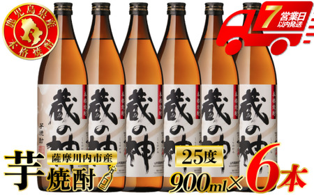 蔵の神 芋焼酎 25度 900ml ×6本 山元酒造 芋焼酎 芋 焼酎 おすすめ 人気 焼酎 ロック 水割り お湯割り 焼酎ハイボール お酒 BS-631