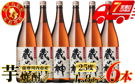 蔵の神 芋焼酎 25度 1800ml ×6本 山元酒造 芋焼酎 芋 焼酎 おすすめ 人気 焼酎 ロック 水割り お湯割り 焼酎ハイボール お酒 DSR-628