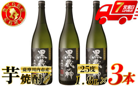 黒蔵の神 芋焼酎 25度 1800ml ×3本 山元酒造 芋焼酎 芋 焼酎 おすすめ 人気 焼酎 ロック 水割り お湯割り 焼酎ハイボール お酒 BS-395