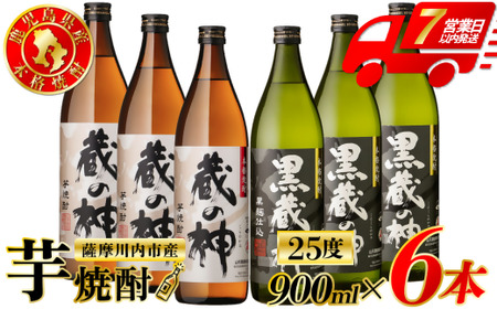 蔵の神・黒蔵の神 芋焼酎 25度 900ml ×各3本(計6本) 山元酒造 芋焼酎 芋 焼酎 おすすめ 人気 焼酎 ロック 水割り お湯割り 焼酎ハイボール お酒 BS-633