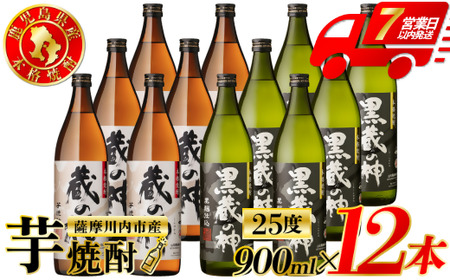 蔵の神・黒蔵の神 芋焼酎 25度 900ml ×各6本(計12本) 山元酒造 芋焼酎 芋 焼酎 おすすめ 人気 焼酎 ロック 水割り お湯割り 焼酎ハイボール お酒 ESR-114