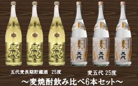 山元酒造 麦焼酎飲み比べ6本セット 大 1.8L×6本 焼酎 本格焼酎 麦焼酎 飲み比べ 鹿児島 薩摩川内市 ふるさと納税 ES-026