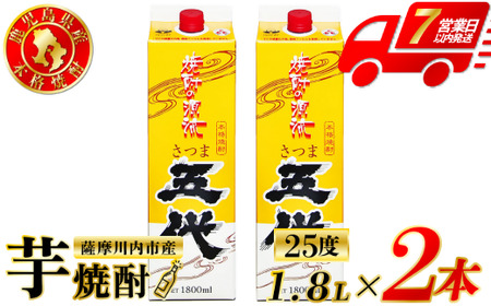 五代 芋焼酎 25度 1800ml パック×2本 山元酒造 芋焼酎 芋 焼酎 おすすめ 人気 焼酎 ロック 水割り お湯割り 焼酎ハイボール お酒 AS-781