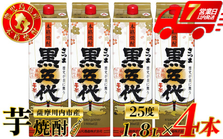 黒五代 芋焼酎 25度 1800ml パック ×4本 山元酒造 芋焼酎 芋 焼酎 おすすめ 人気 焼酎 ロック 水割り お湯割り 焼酎ハイボール お酒 CS-226