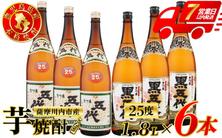 五代・黒五代 芋焼酎 25度 1800ml ×各3本(計6本) 山元酒造 芋焼酎 芋 焼酎 おすすめ 人気 焼酎 ロック 水割り お湯割り 焼酎ハイボール お酒 DSR-627