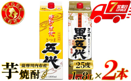 五代・黒五代 芋焼酎 25度 1800mlパック×各1本(計2本) 山元酒造 芋焼酎 芋 焼酎 おすすめ 人気 焼酎 ロック 水割り お湯割り 焼酎ハイボール お酒 AS-785
