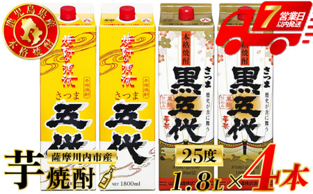 五代・黒五代 芋焼酎 25度 1800ml パック×各2本(計4本) 山元酒造 芋焼酎 芋 焼酎 おすすめ 人気 焼酎 ロック 水割り お湯割り 焼酎ハイボール お酒 CSR-227
