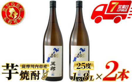 五郎 芋焼酎 25度 1800ml×2本 吉永酒造 芋焼酎 芋 焼酎 おすすめ 人気 焼酎 ロック 水割り お湯割り 焼酎ハイボール お酒 BS-224