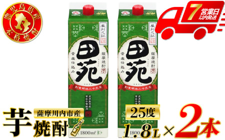 田苑 芋焼酎 25度 1800mlパック×2本 田苑酒造 芋焼酎 芋 焼酎 おすすめ 人気 焼酎 ロック 水割り お湯割り 焼酎ハイボール お酒 AS-570