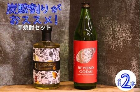 ＼炭酸割りがおすすめ!/香り華やぐ本格芋焼酎セット BEYOND GODAI ENVELHECIDA ビヨンドゴダイ エンヴェレシーダ 芋焼酎 焼酎 人気