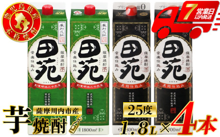 田苑・田苑黒ラベル 芋焼酎 25度 1800mlパック×各2本(計4本) 田苑酒造 芋焼酎 芋 焼酎 おすすめ 人気 焼酎 ロック 水割り お湯割り 焼酎ハイボール お酒 CS-236