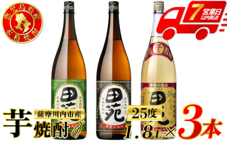 田苑芋3種セット[田苑・田苑黒ラベル・田苑金ラベル] 芋焼酎 25度 1800ml×各1本(計3本) 田苑酒造 芋焼酎 芋 焼酎 おすすめ 人気 焼酎 ロック 水割り お湯割り 焼酎ハイボール お酒 BS-720