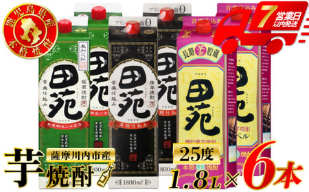 田苑芋3種セット[田苑・田苑黒ラベル・田苑金ラベル] 芋焼酎 25度 1800mlパック×各2本(計6本) 田苑酒造 芋焼酎 芋 焼酎 おすすめ 人気 焼酎 ロック 水割り お湯割り 焼酎ハイボール お酒 ESR-120