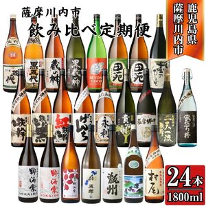[定期便・計12回(連続)] こだわり芋焼酎 24種類 飲み比べ定期便 1800ml(全24種・合計24本) 芋焼酎 焼酎 芋 お酒 本格焼酎 定期便 飲み比べ セット 晩酌 宅飲み 薩摩川内市 KS-902