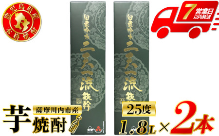 二天一流鉄幹 芋焼酎 25度 1800ml×2本 オガタマ酒造 芋焼酎 芋 焼酎 おすすめ 人気 焼酎 ロック 水割り お湯割り 焼酎ハイボール お酒 鉄幹 二天一流鉄幹 CS-317