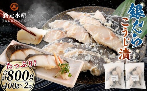 銀だら麹漬け 800g (400g×2) 銀鱈 塩麹 銀だら 冷凍