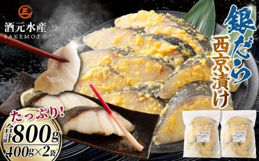 銀だら西京漬け 800g (400g×2) 銀鱈 銀だら 西京漬け 西京焼 冷凍
