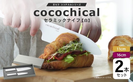 京セラ ココチカルシリーズ セラミックナイフ 2本セット 11cm 16cm 白 フルーツナイフ 三徳包丁 ES-027