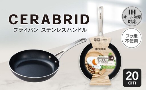 [京セラ] フッ素不使用 セラブリッド フライパン ステンレスハンドル 20cm (IH/ガス火対応) セラミック加工のフライパン KYOCERA