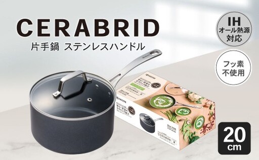 [京セラ] フッ素不使用 セラブリッド 片手鍋 ステンレスハンドル 20cm (IH/ガス火対応) セラミック KYOCERA BS-864