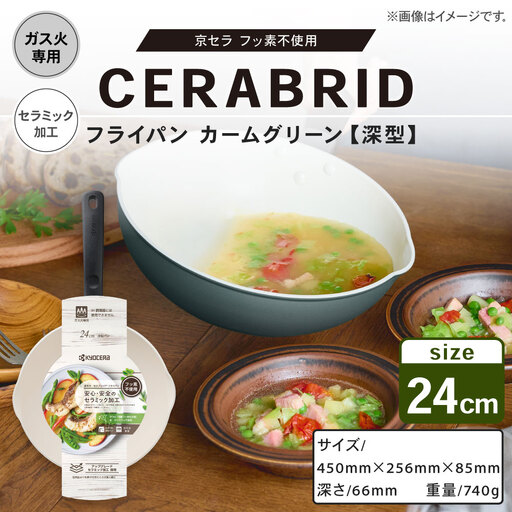 [京セラ] フッ素不使用 セラブリッド フライパン カームグリーン 深型 24cm (ガス火専用) セラミック加工のフライパン 深型フライパン KYOCERA