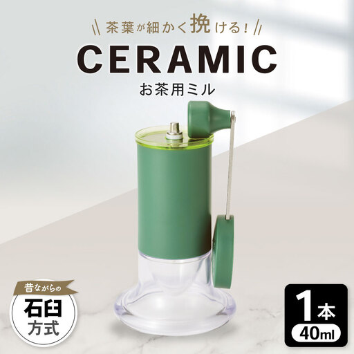 [京セラ] セラミック お茶用ミル 40ml 1本 KYOCERA お茶ミル お茶用 粉末茶 ミル AS-595