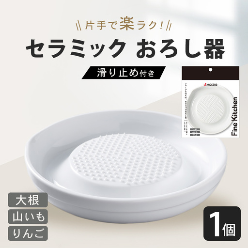 【京セラ】 セラミック おろし器 滑り止め付き KYOCERA 日本製 大根おろし器 簡単 器具 ZS-791