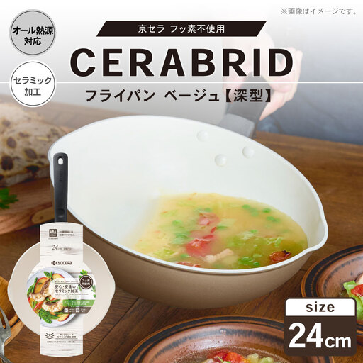 [京セラ] フッ素不使用 セラブリッド フライパン ベージュ 深型 24cm (IH/ガス火対応) セラミック加工のフライパン 深型フライパン KYOCERA