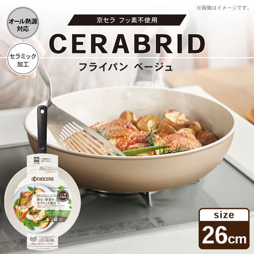 [京セラ] フッ素不使用 セラブリッド フライパン ベージュ 26cm (IH/ガス火対応) セラミック加工のフライパン KYOCERA