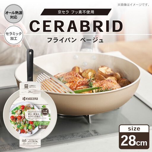 [京セラ] フッ素不使用 セラブリッド フライパン ベージュ 28cm (IH/ガス火対応) セラミック加工のフライパン KYOCERA