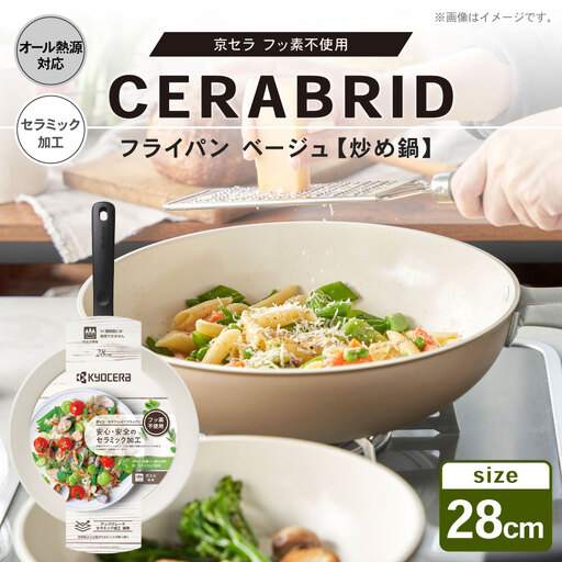 【京セラ】 フッ素不使用 セラブリッド フライパン 炒め 28cm ベージュ （IH／ガス火対応） セラミック加工のフライパン KYOCERA 炒め鍋 BS-0117