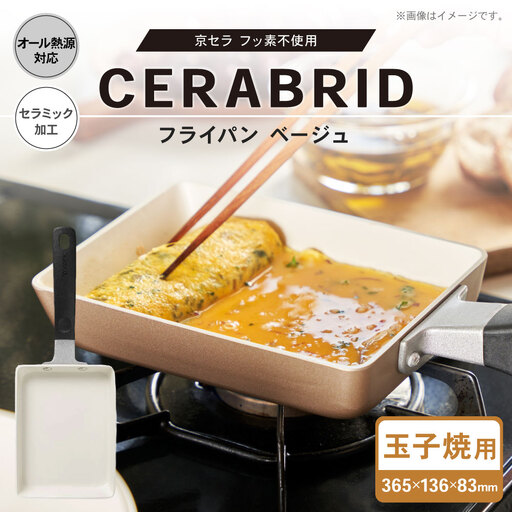 [京セラ] フッ素不使用 セラブリッド フライパン 玉子焼用 ベージュ (IH/ガス火対応) 玉子焼き機 卵焼きフライパン 玉子焼き器 KYOCERA