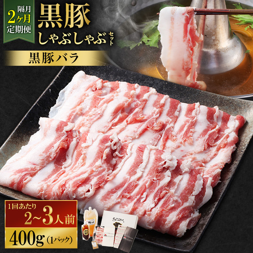 [定期便(2回・隔月・黒豚バラ)]黒豚・黒牛しゃぶしゃぶ専門店SATSUMA 温泉水の黒豚しゃぶしゃぶセット(2〜3人前) 黒豚 しゃぶしゃぶ 豚肉 鹿児島 しゃぶしゃぶ肉 豚バラ CS-061-4
