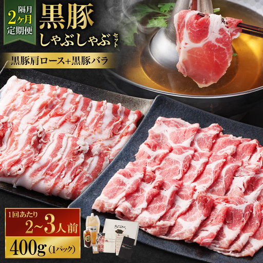[定期便(2回・隔月・黒豚バラ・肩ロース)]黒豚・黒牛しゃぶしゃぶ専門店SATSUMA 温泉水の黒豚しゃぶしゃぶセット(2〜3人前) 黒豚 しゃぶしゃぶ 豚肉 鹿児島 しゃぶしゃぶ肉 豚バラ 肩ロース CS-061-6